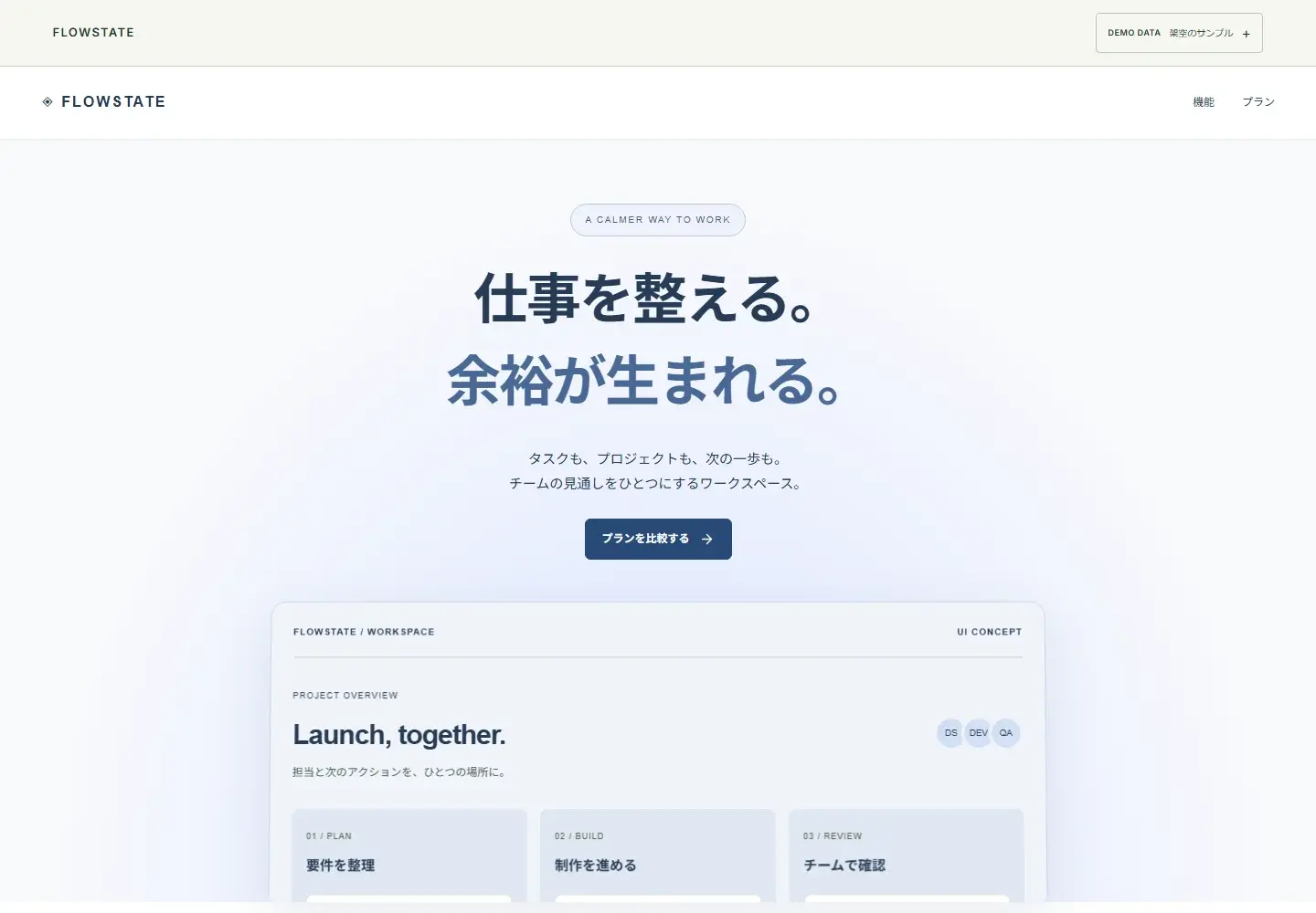 FLOWSTATE — Webサービスの価値を伝えるLP制作デモ